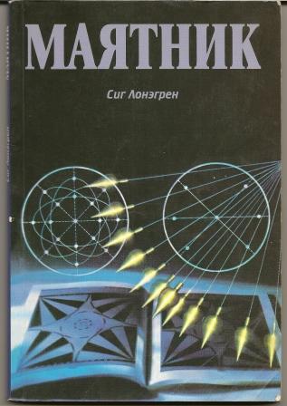 Сиг Лонэгрен. Маятник. 1995г.