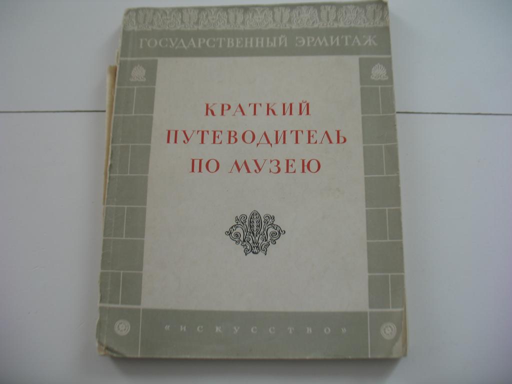 Государственный Эрмитаж. Краткий путеводитель по музею. 1952г.