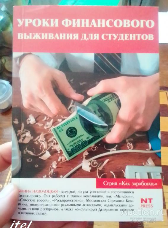 Янина Новолоцкая Уроки финансового выживания для студентов