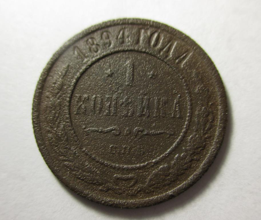 1 копейка 1894 года, СПБ.