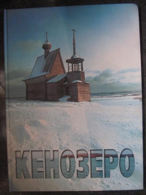 Открытие Кенозера. Фотоальбом  Гунн, Г.П.