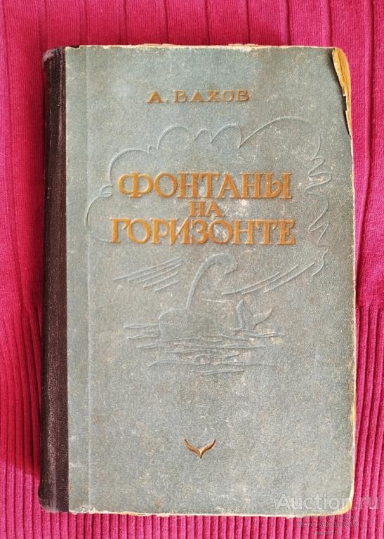 Вахов А. А. " Фонтаны на горизонте ". Прижизненное издание . 1955 год