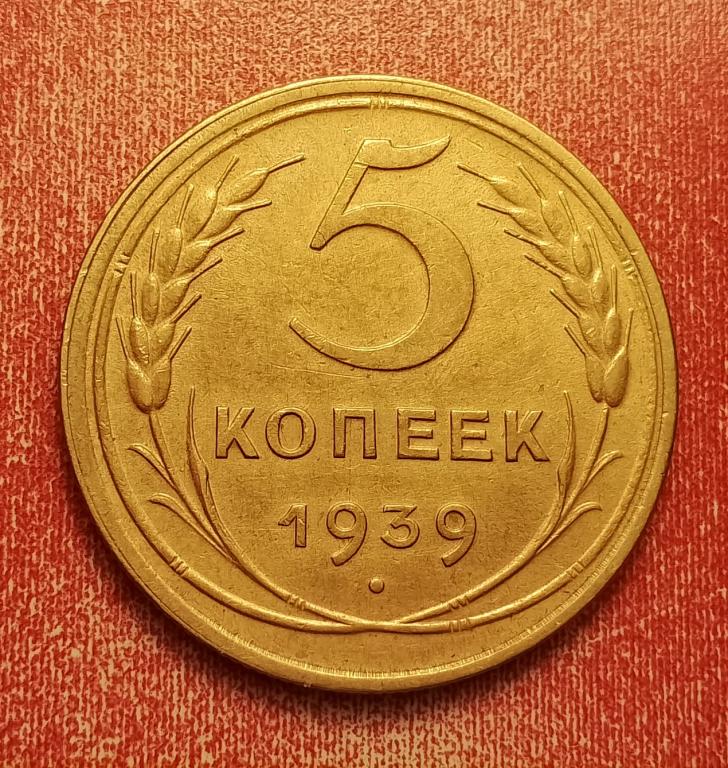 5 копеек СССР 1939 №3 не частая супер состояние РАСПРОДАЖА СМ.ВСЕ ЛОТЫ