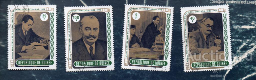 Республика Гвинея  1972 Болгарский коммунист Георгий Димитров гашён