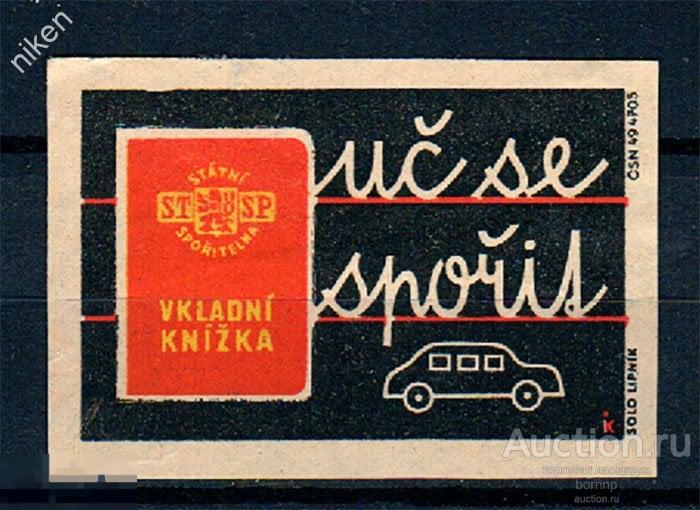 СПИЧЕЧНЫЕ ЭТИКЕТКИ ЧССР ЧЕХОСЛОВАКИЯ СБЕРБАНКИ ФИНАНСЫ КРЕДИТ СБЕРКНИЖКА АВТОКРЕДИТ 33-8