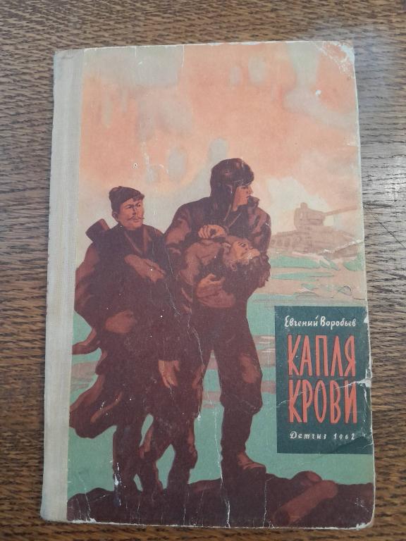 Воробьев Е. Капля крови. Повесть. Школьная библитека. М. ГИДЛ. 1963г.