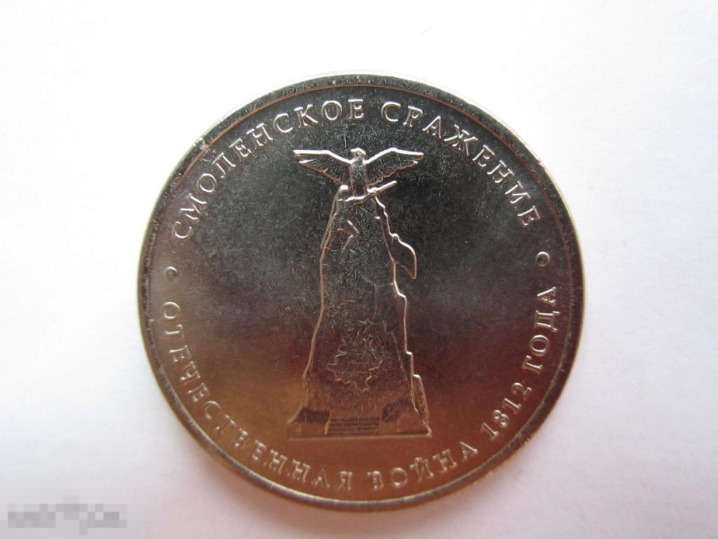 Монеты РОССИИ, 5 рублей 2012 год - Смоленское сражение - Отечественная война 1812 года. 0919