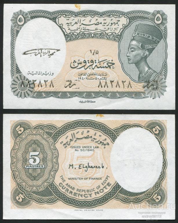 Египет 5 пиастров (арт 809-275)