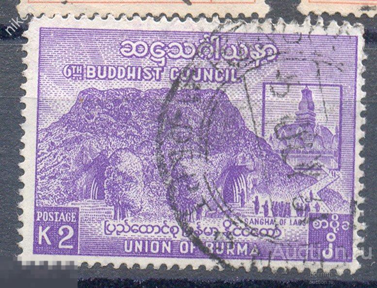БИРМА 1954 КОНГРЕСС БУДДИСТОВ ТХАТ-ЛУАНГ ЛАОС КОНЦОВКА СЕРИИ ФИЛГЕОГРАФИЯ 25-6-14
