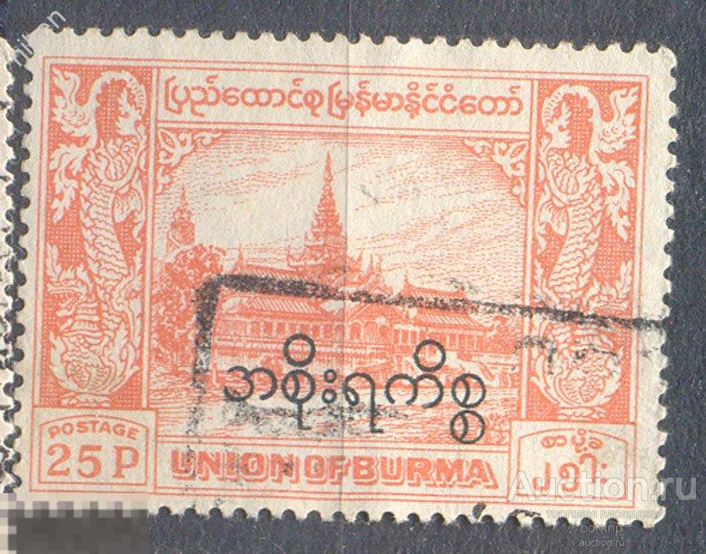 БИРМА 1949 АРХИТЕКТУРА  ДВОРЕЦ НАДПЕЧАТКА !!! 25-6-5