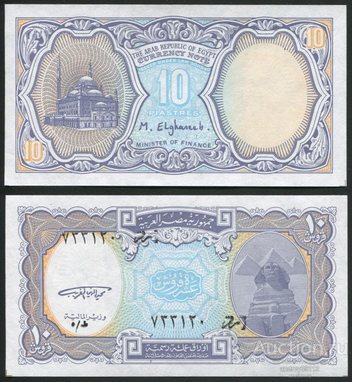 Египет 10 пиастров (арт 809-273)
