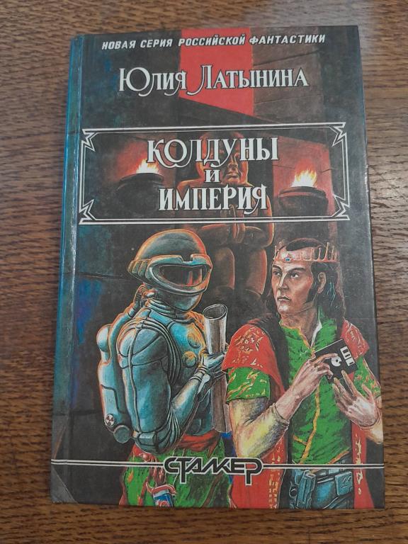 Латынина Ю. Колдуны и империя. Роман. Саратов. Труба. 1996г.