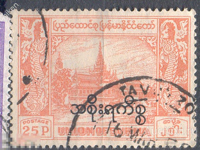 БИРМА 1949 АРХИТЕКТУРА  ДВОРЕЦ НАДПЕЧАТКА !!! ФИЛГЕОГРАФИЯ  25-6-9