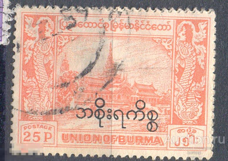 БИРМА 1949 АРХИТЕКТУРА  ДВОРЕЦ НАДПЕЧАТКА !!! ФИЛГЕОГРАФИЯ  25-6-10