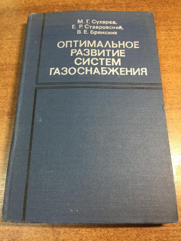 1981 г. Оптимальное развитие систем газоснабжения. Газы. Газовый. Газоснабжение. Газовые магистрали
