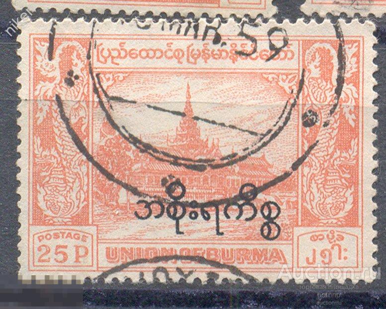 БИРМА 1949 АРХИТЕКТУРА  ДВОРЕЦ НАДПЕЧАТКА !!! ФИЛГЕОГРАФИЯ  25-6-11