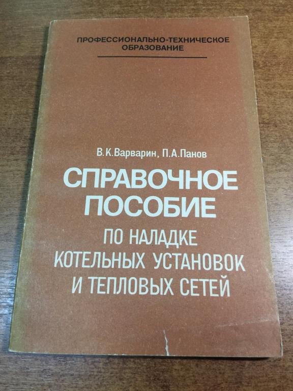 Справочное пособие по наладке котельных установок и тепловых сетей. Котлы. Отопление. Тепловые сети