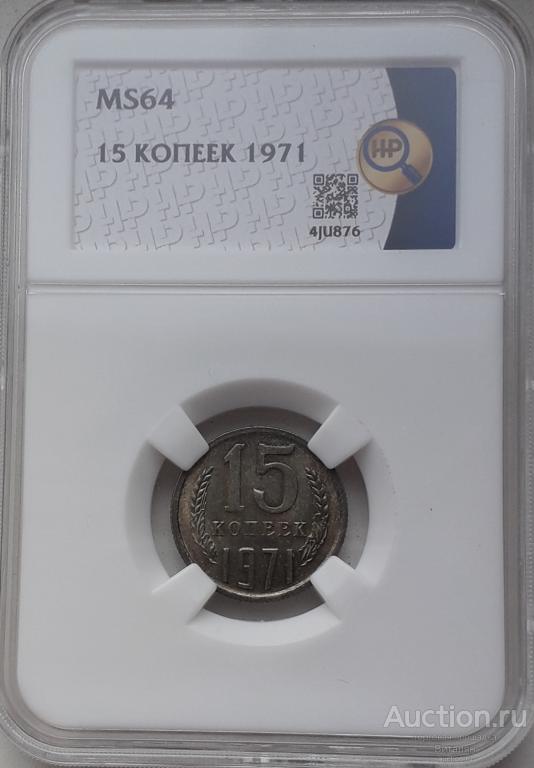 15 копеек 1971. UNC MS64 !!!!НЕ НАБОРНЫЕ!!!!РЕДКИЕ!!!ПРЕВОСХОДНАЯ СОХРАННОСТЬ!!!!