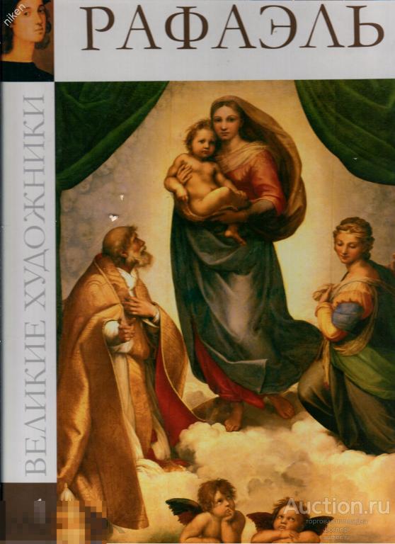 РАФАЭЛЬ ИСКУССТВО ЖИВОПИСЬ 2009  ОФ-1-87