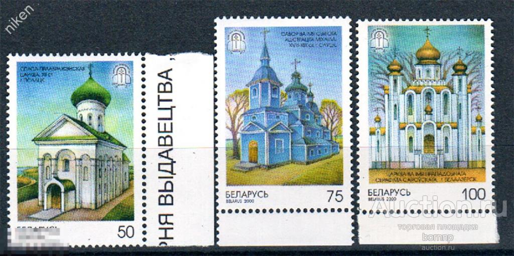 БЕЛАРУСЬ 2000 АРХИТЕКТУРА ЦЕРКОВЬ ХРАМ РЕЛИГИЯ 2000 ЛЕТ ХРИСТИАНСТВУ ПОЛЯ 26-4-100