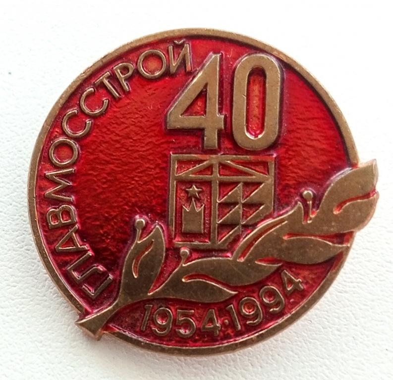 Знак (40 лет Главмосстрой 1954 - 1994) РФ (ММД вензель)