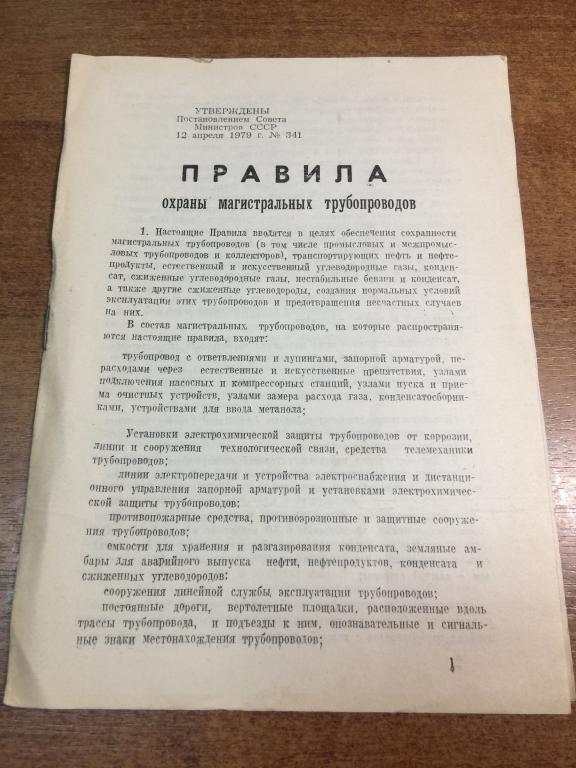 Правила охраны магистральных трубопроводов. Магистральные трубопроводы. Нефтепроводы. Газопроводы.
