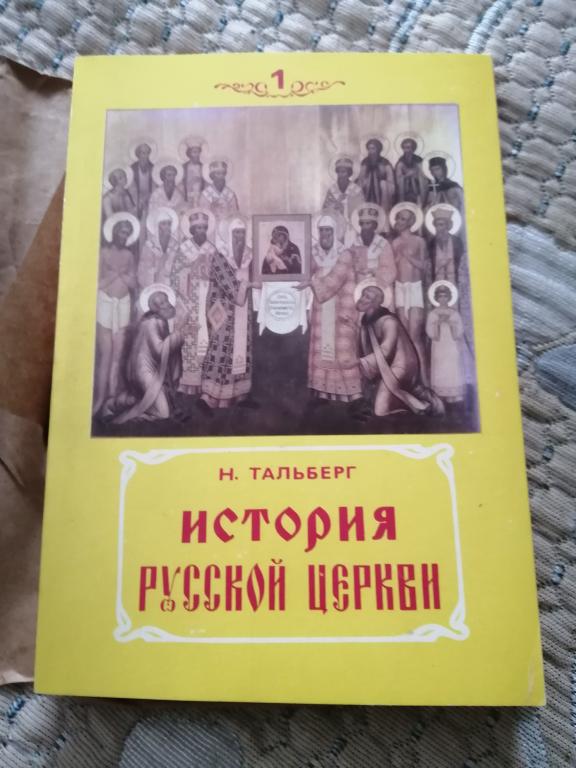 Тальберг Н. История русской церкви. два тома.