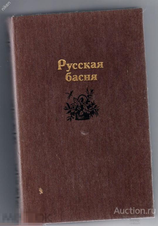 РУССКАЯ БАСНЯ 1986 ИЗДАТЕЛЬСТВО ПРАВДА 544 СТРАНИЦЫ  ОФ-1-90