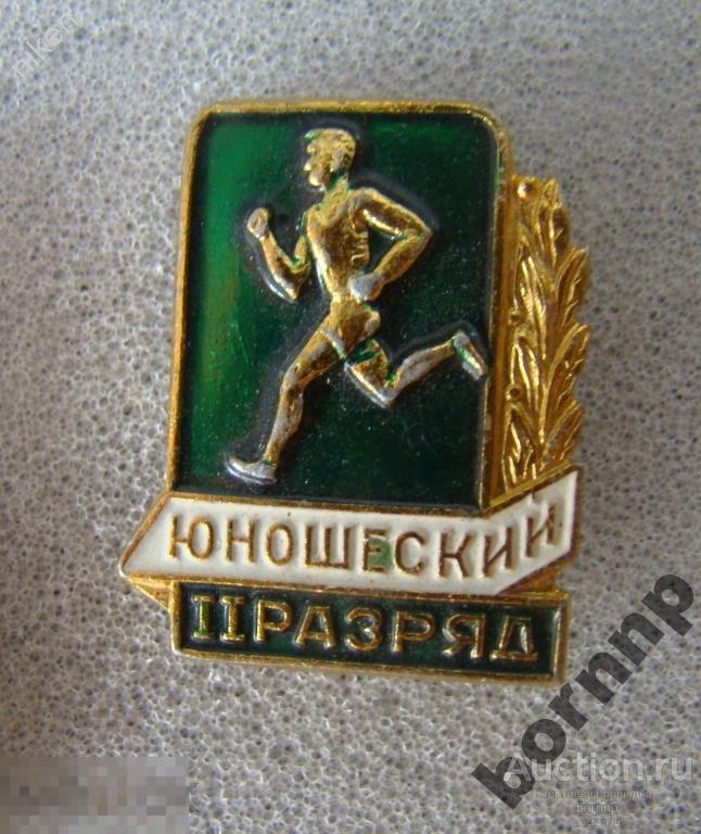 СПОРТ.ЗНАЧОК.2-Й ЮНОШЕСКИЙ РАЗРЯД