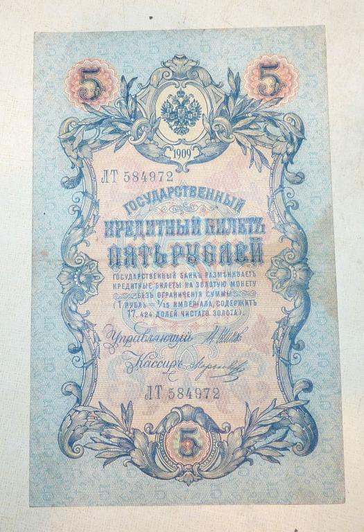 Бона 5 рублей 1909 года Шипов - Морозов ЛТ 584972 Российская Империя банкнота