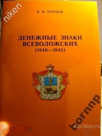 ДЕНЕЖНЫЕ ЗНАКИ ВСЕВОЛОЖСКИХ.1840-1845.