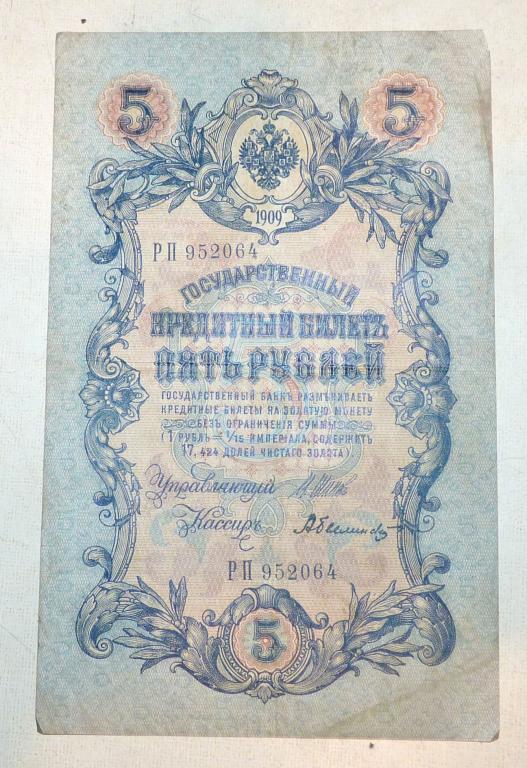 Бона 5 рублей 1909 года Шипов - Былинский РП 952064 Российская Империя банкнота