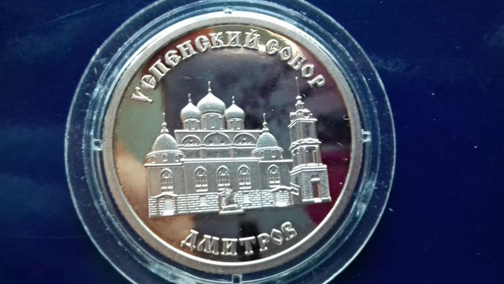 Монета, Медаль, Жетон, Золотое кольцо России, ДМИТРОВ,  Пруф, 15,55гр.07007