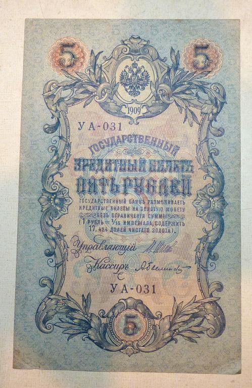 Бона 5 рублей 1909 года Шипов - Былинский УА - 031 Российская Империя банкнота