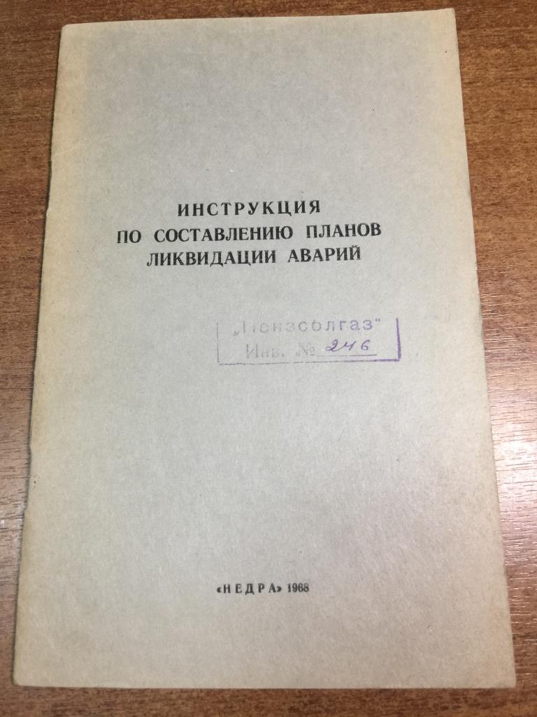 Инструкция по составлению планов ликвидации аварий. Взрывные. Пожароопасные. Аварии. Газовые. Газ