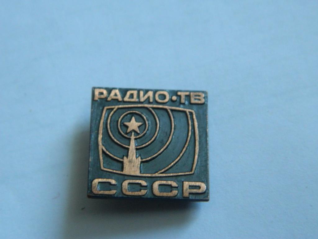 Радио ТВ СССР