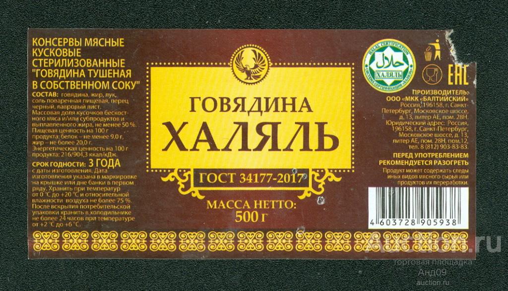 Этикетка – Говядина ХАЛЯЛЬ – 500 гр. ГОСТ 34177-2017 (181у)