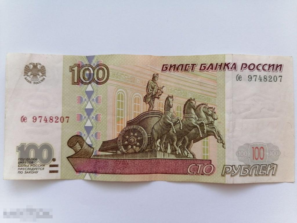 Россия 100 рублей 1997 года. Без модификации. серия бе 9748207