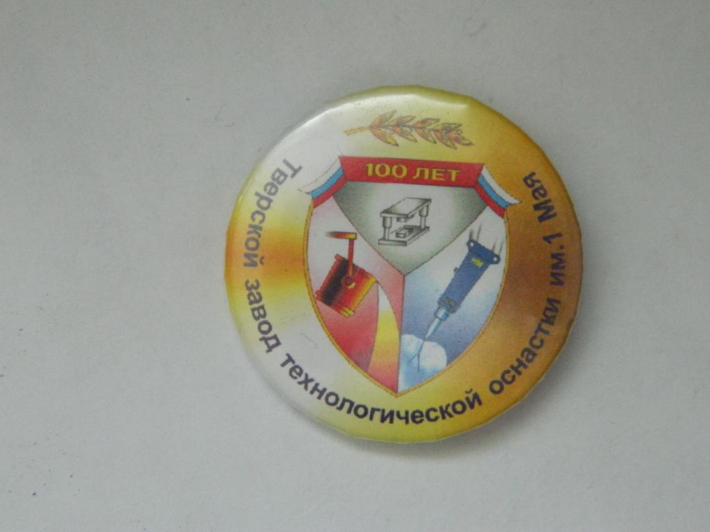 Тверской завод технологической оснастки им 1 Мая 100 лет (средний)