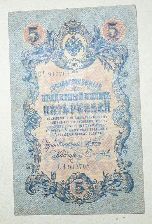 Бона 5 рублей 1909 года Шипов - Гаврилов СЧ 919705 Российская Империя банкнота