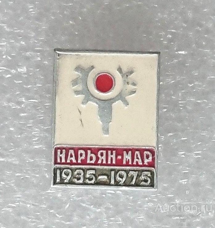40 лет Нарьян-Мар 1935 - 1975 юбилей Ненецкий округ Архангельская область ъъ20