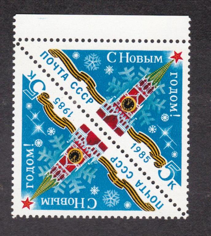 СССР 1984 С Новым 1985 годом (2805)