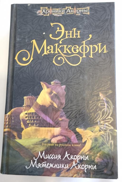 Энн Маккефри Миссия Акорны. Мятежники Акорны 2006 (фантастика)
