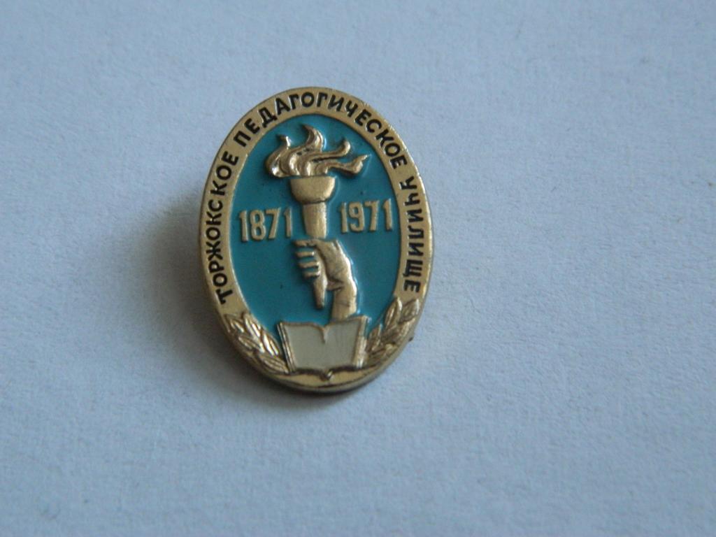 Торжокское педагогическое училище 100 лет.