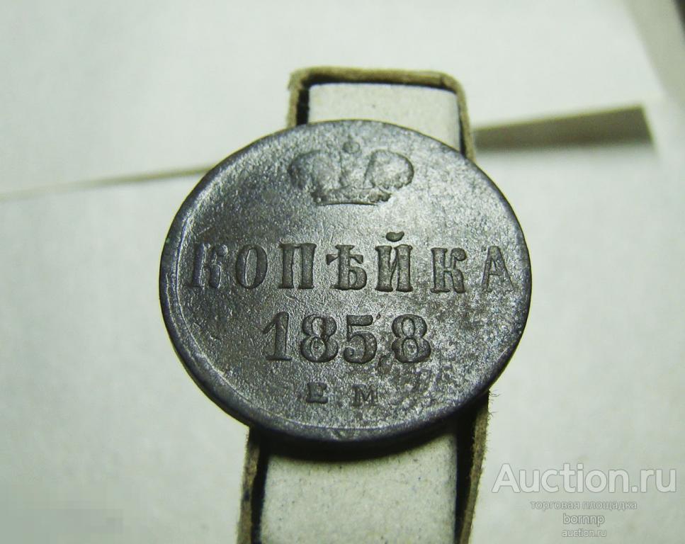 КОПЕЙКА 1858 ИМПЕРАТОР АЛЕКСАНДР 2 ПАТИНА СТАРИННЫЕ МОНЕТЫ АЛЬБОМ (1-249)-2
