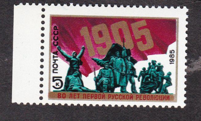 СССР 1985 80 лет революции 1905-1907 гг. (2806)