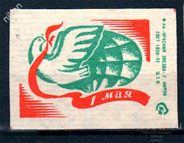СПИЧЕЧНЫЕ ЭТИКЕТКИ СССР  МЕЖДУНАРОДНЫЙ ПРАЗДНИК ТРУДА КРАСНАЯ ЗВЕЗДА 51-357