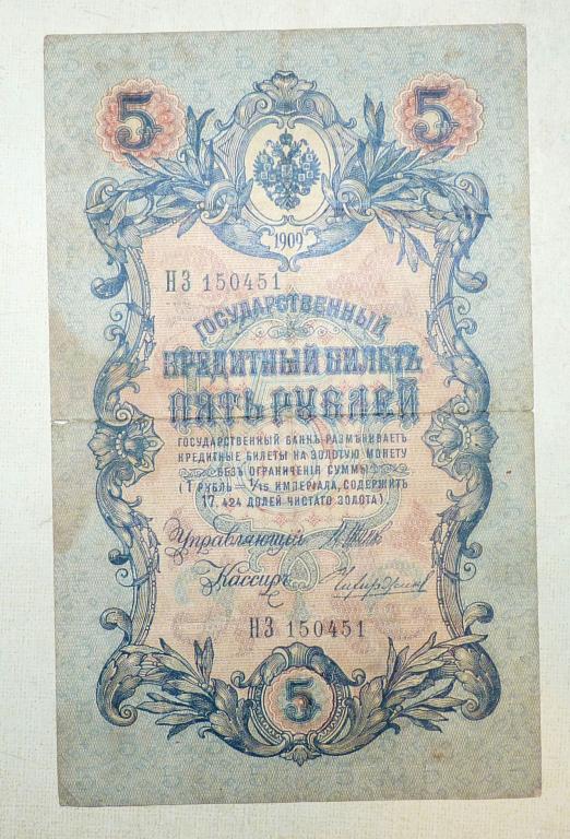 Бона 5 рублей 1909 года Шипов - Чихиржин НЗ 150451 Российская Империя банкнота