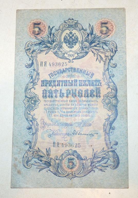 Бона 5 рублей 1909 года Шипов - Былинский ПЯ 493625 Российская Империя банкнота
