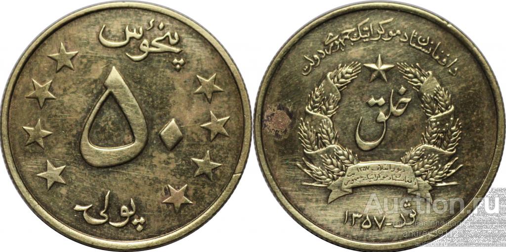 Афганистан 50 пул 1978 (арт 654-67)